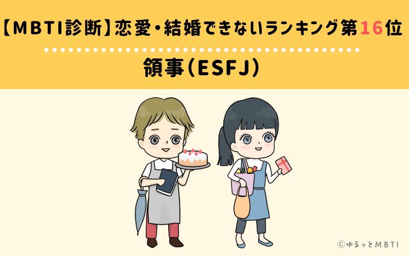 【MBTI診断】恋愛・結婚できないランキング16位 : ESFJ(領事)