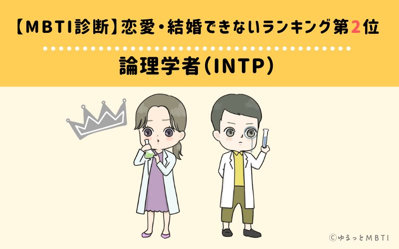 【MBTI診断】恋愛・結婚できないランキング2位:INTP(論理学者)