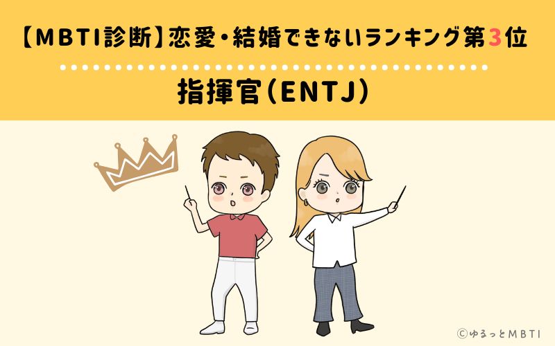【MBTI診断】恋愛・結婚できないランキング3位:ENTJ(指揮官)