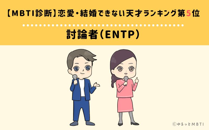【MBTI診断】恋愛・結婚できないランキング5位 : ENTP(討論者)