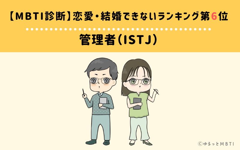 【MBTI診断】恋愛・結婚できないランキング6位:ISTJ(管理者)