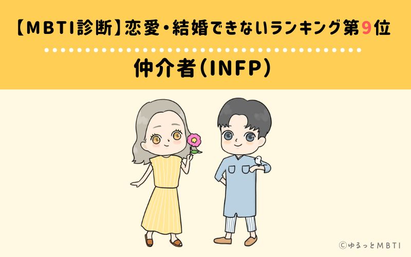 【MBTI診断】恋愛・結婚できないランキング9位:INFP(仲介者)