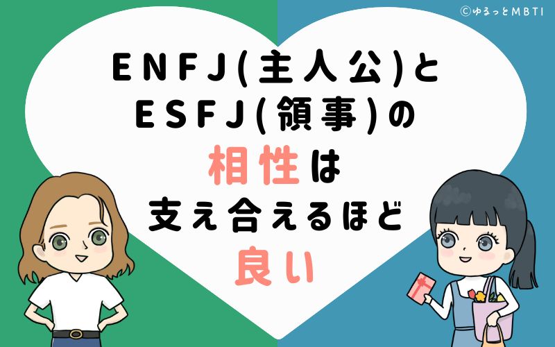 ENFJ(主人公)とESFJ(領事)の相性は支え合えるほど良い
