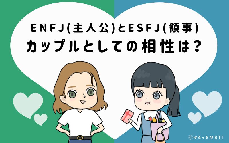 ENFJとESFJの恋愛・カップルとしての相性は