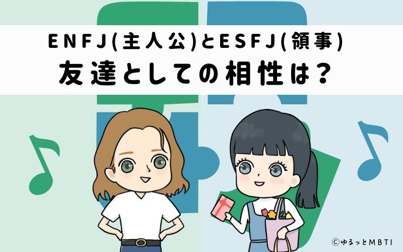 ENFJとESFJの友達としての相性は