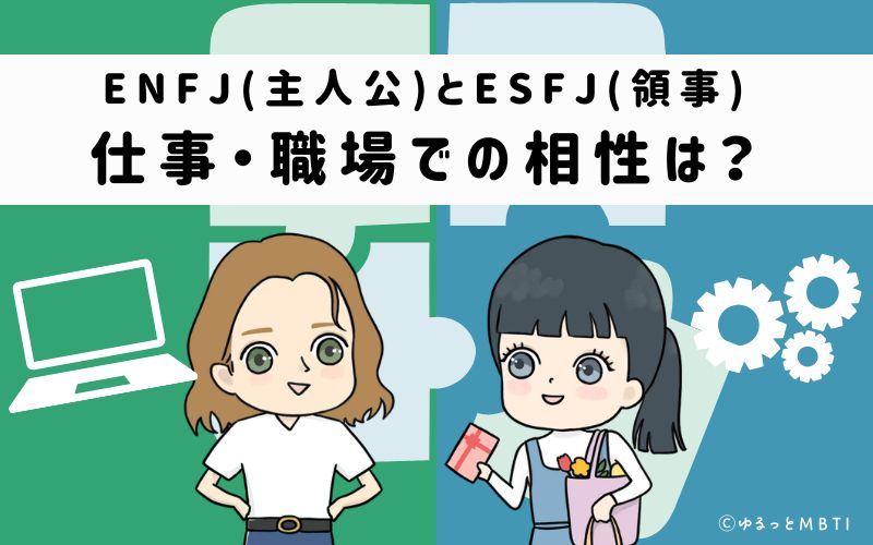 ENFJとESFJの仕事・職場での相性は