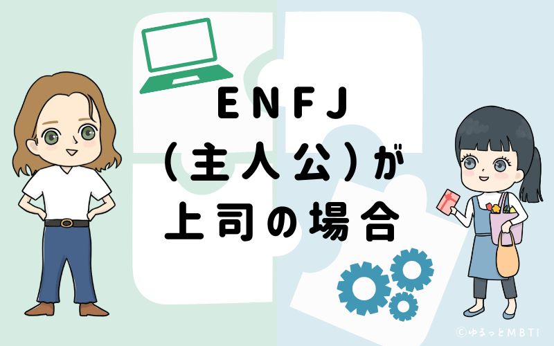 ENFJ(主人公)が上司の場合
