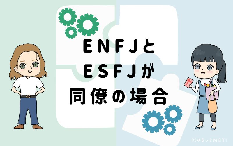 ENFJとESFJが同僚の場合