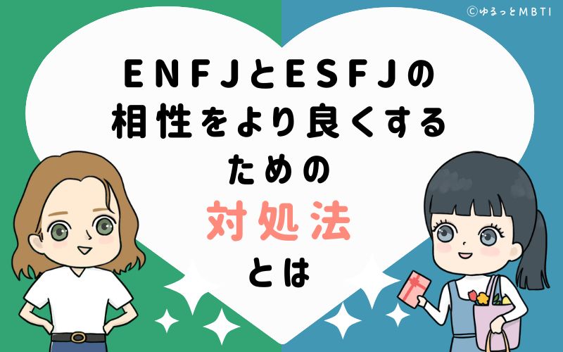 ENFJとESFJの相性をより良くするための対処法とは