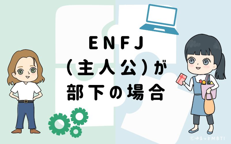 ENFJ(主人公)が部下の場合