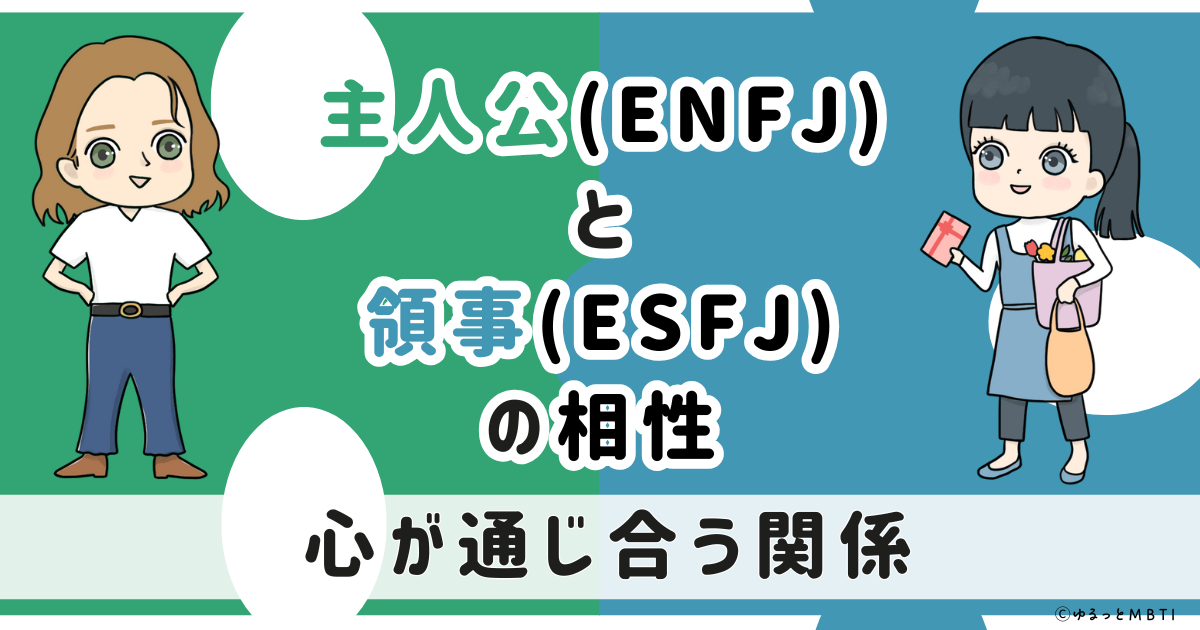 ENFJ(主人公)とESFJ(領事)の相性は：心が通じ合う関係【MBTI】
