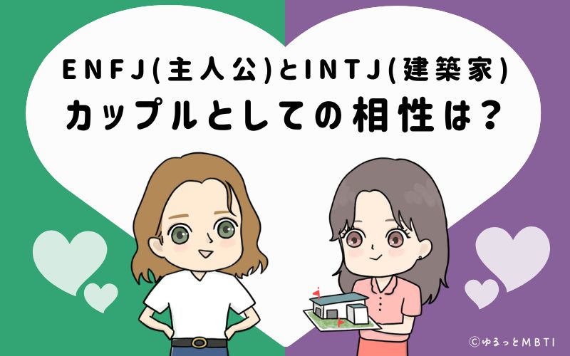 ENFJとINTJの恋愛・カップルとしての相性は