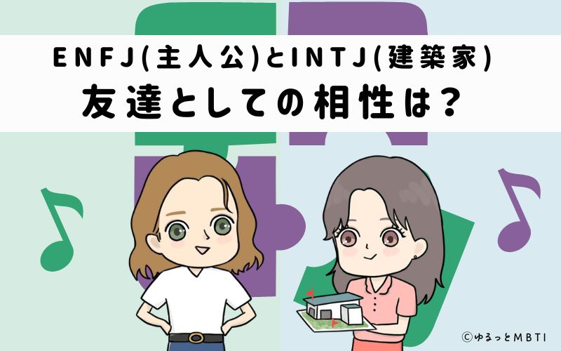 ENFJとINTJの友達としての相性は