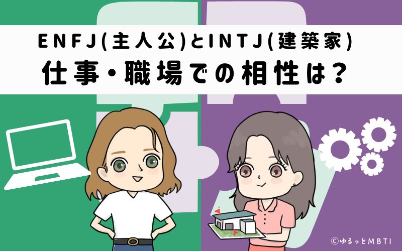 ENFJとINTJの仕事・職場での相性は