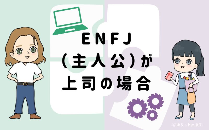ENFJ（主人公）が上司の場合