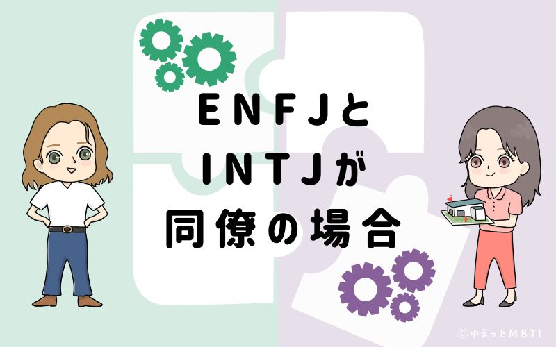 ENFJとINTJが同僚の場合