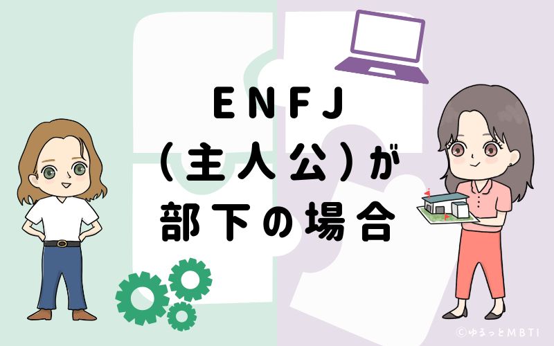 ENFJ（主人公）が部下の場合