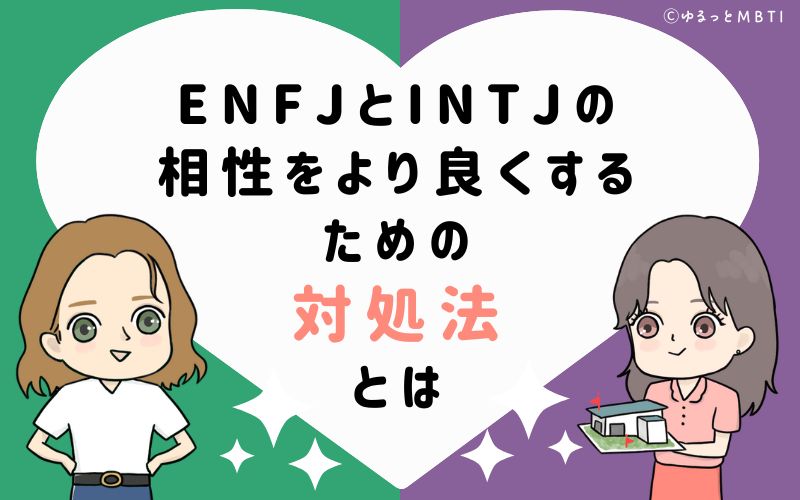 ENFJとINTJの相性をより良くするための対処法とは