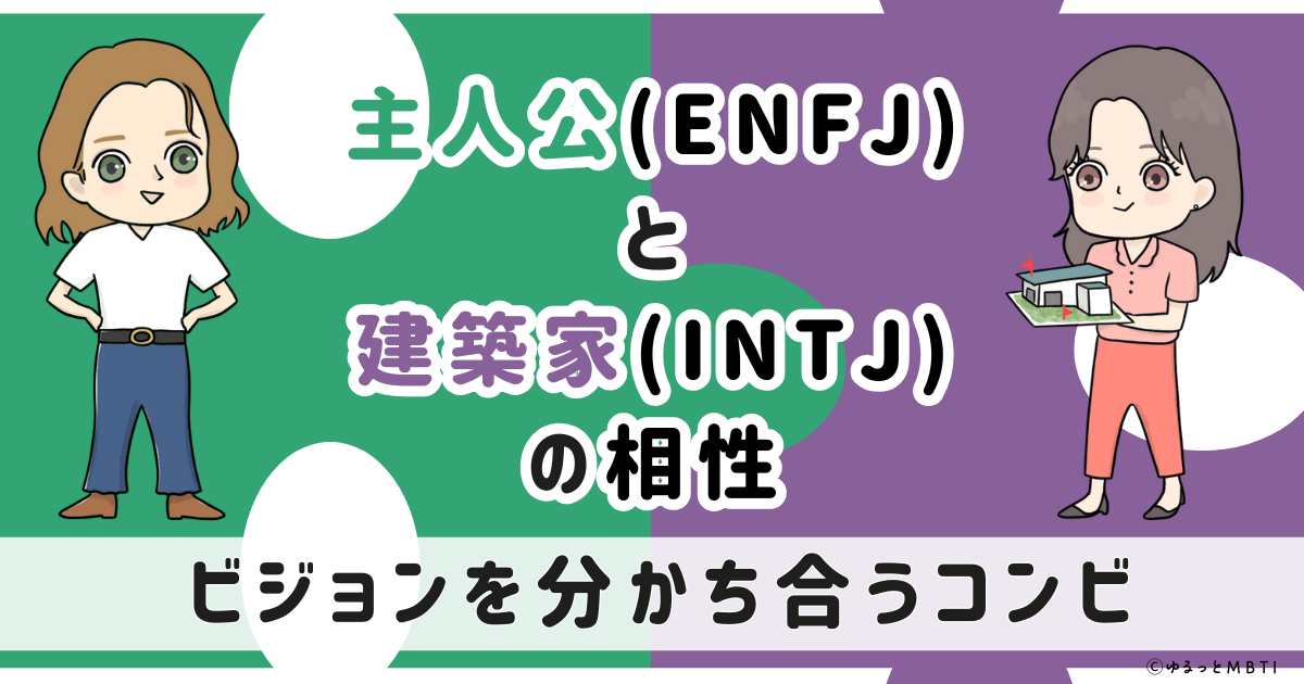 ENFJ(主人公)とINTJ(建築家)の相性は：ビジョンを分かち合うコンビ【MBTI】