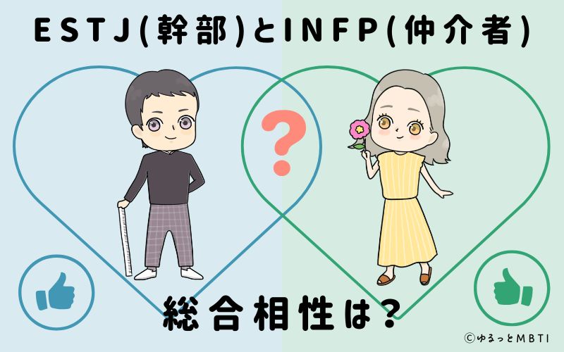 ESTJとINFPの総合相性は