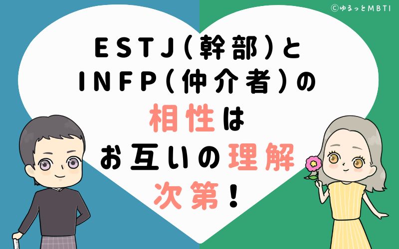 ESTJ(幹部)とINFP(仲介者)の相性はお互いの理解次第
