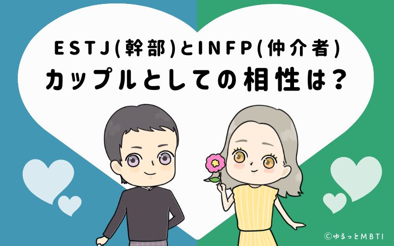 ESTJとINFPの恋愛・カップルとしての相性は