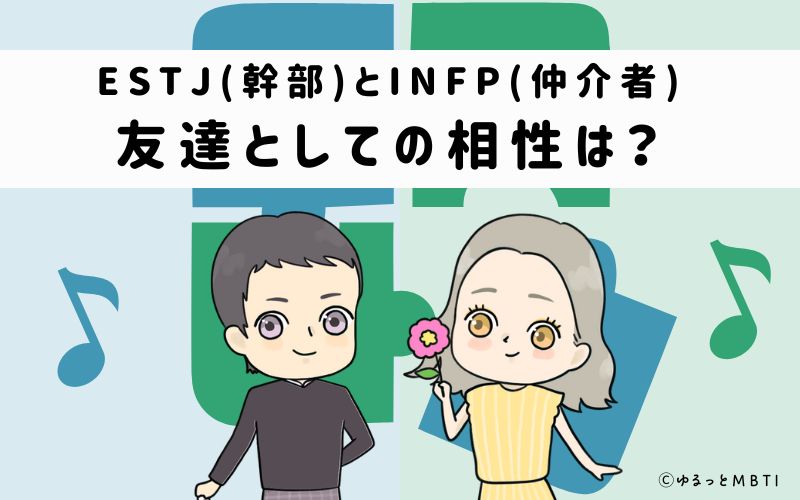 ESTJとINFPの友達としての相性は