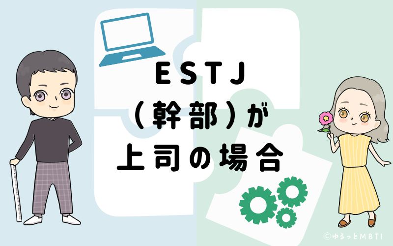 ESTJ(幹部)が上司の場合