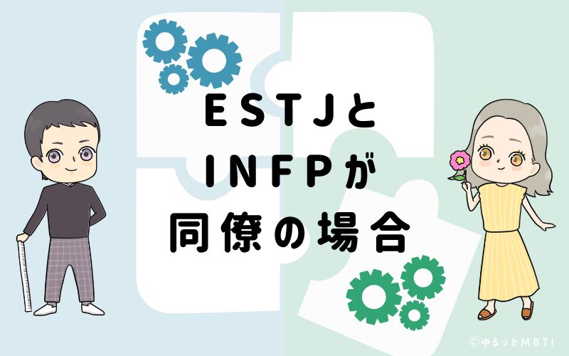 ESTJとINFPが同僚の場合