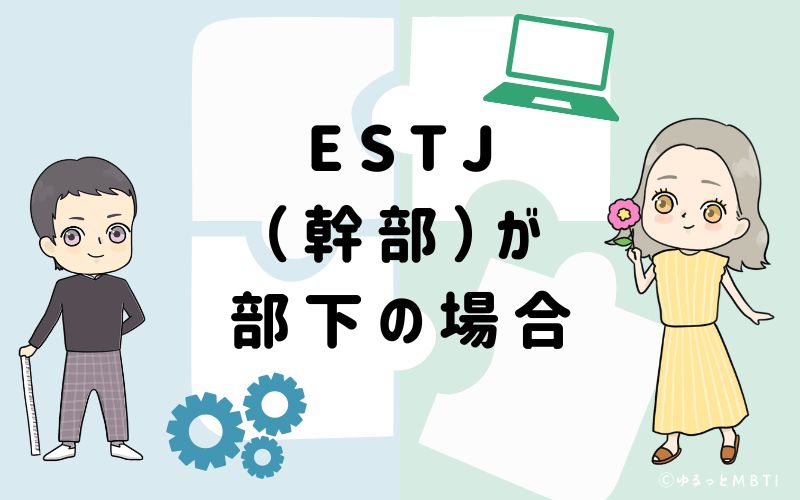 ESTJ(幹部)が部下の場合