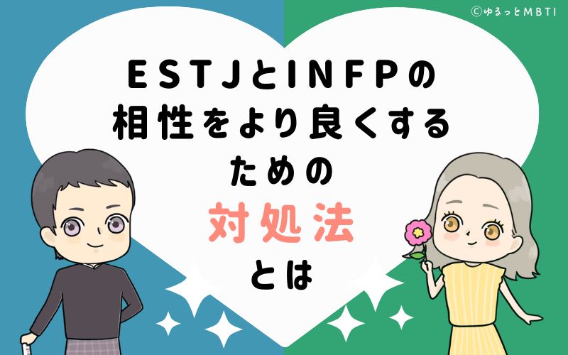 ESTJとINFPの相性をより良くするための対処法とは
