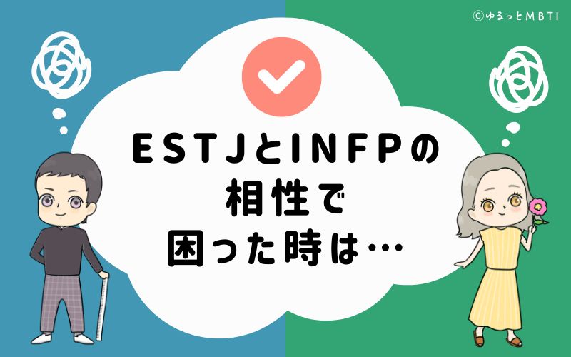 ESTJとINFPの相性で困った時は…