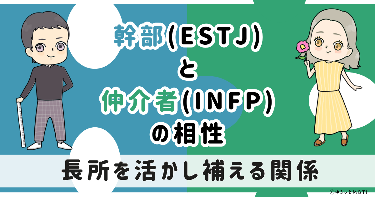 ESTJ(幹部)とINFP(仲介者)の相性は：長所を活かし補える関係【MBTI】