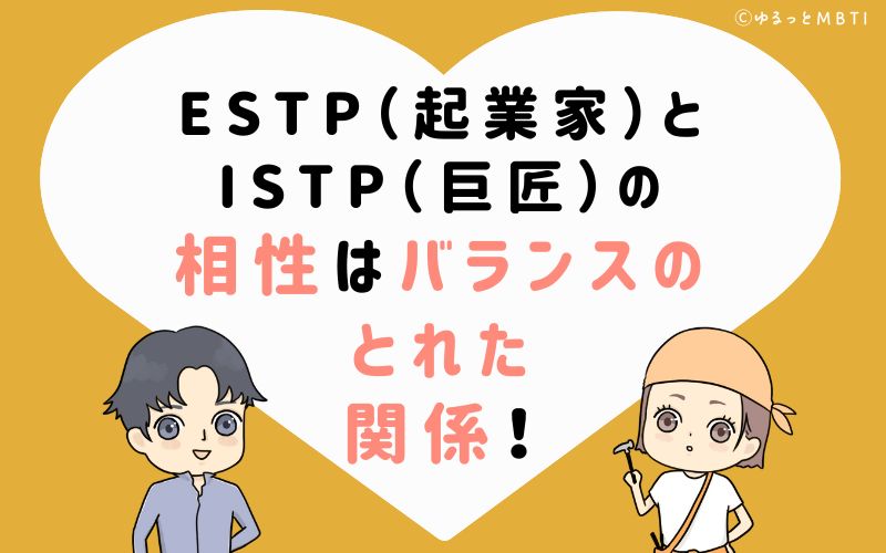 ESTP(起業家)とISTP(巨匠)の相性はバランスのとれた関係