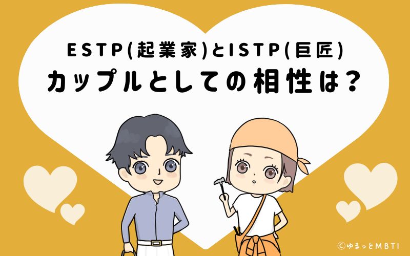 ESTPとISTPの恋愛・カップルとしての相性は