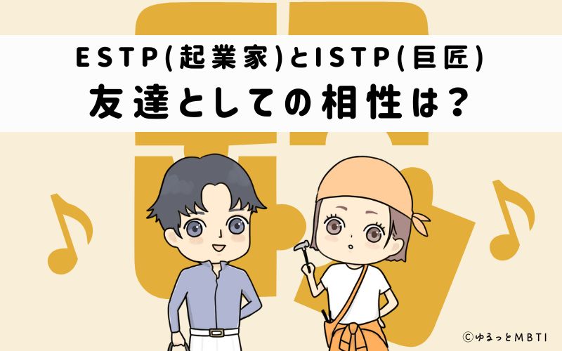 ESTPとISTPの友達としての相性は