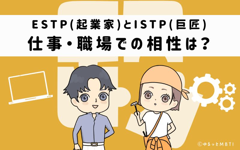 ESTPとISTPの仕事・職場での相性は