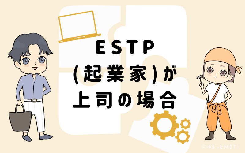 ESTP(起業家)が上司の場合