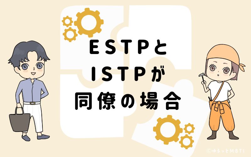 ESTPとISTPが同僚の場合