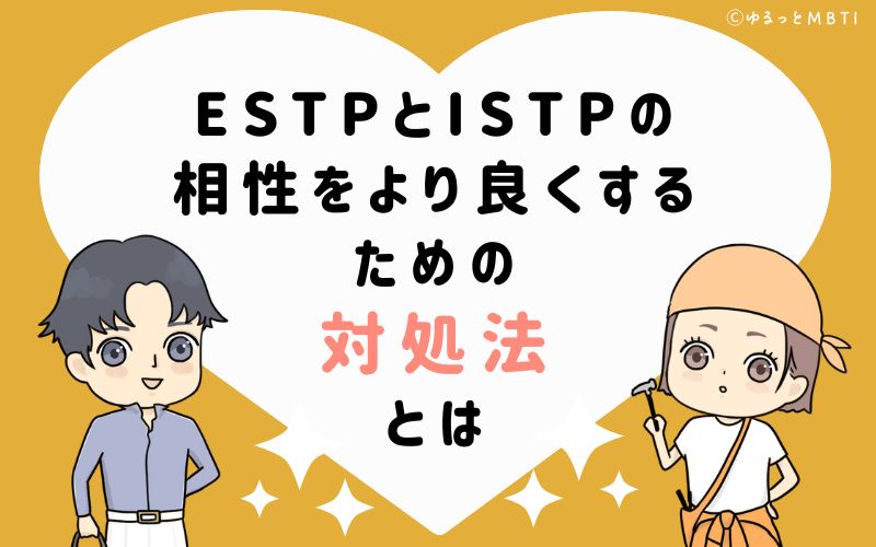 ESTPとISTPの相性をより良くするための対処法とは