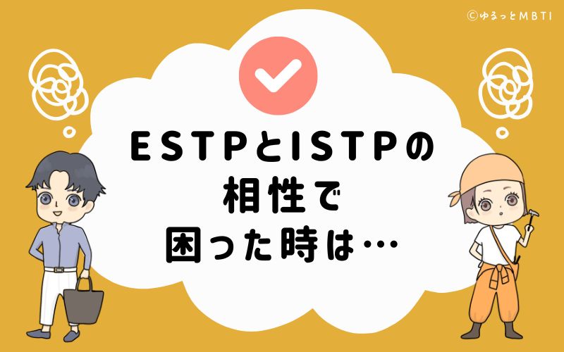 ESTPとISTPの相性で困った時は…