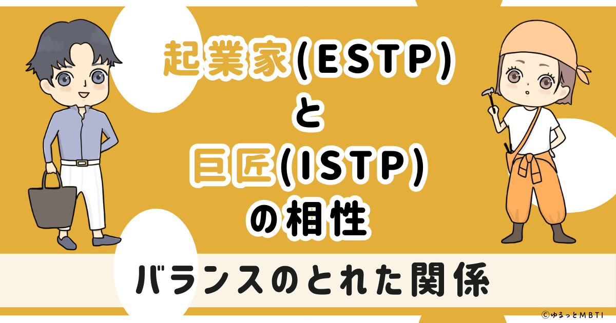 ESTP(起業家)とISTP(巨匠)の相性は：バランスのとれた関係【MBTI】