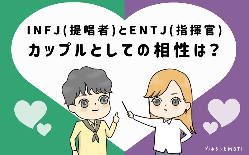 INFJとENTJ恋愛・カップルとしての相性は