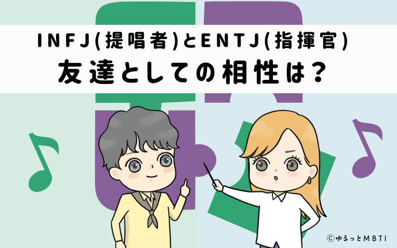 INFJとENTJの友達としての相性は