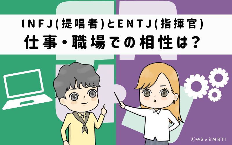 INFJとENTJの仕事・職場での相性は