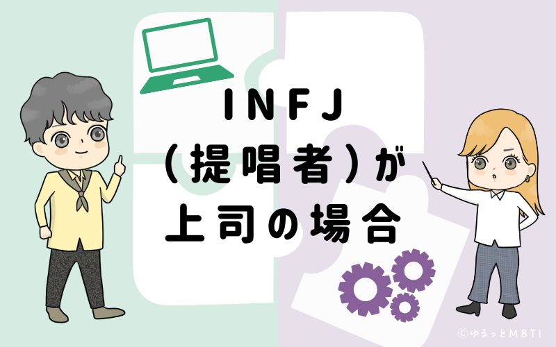 INFJ（提唱者）が上司の場合