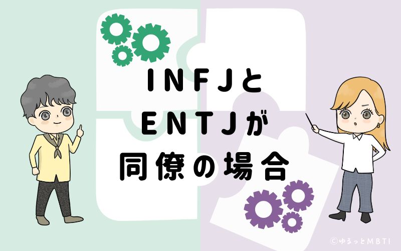 INFJとENTJが同僚の場合