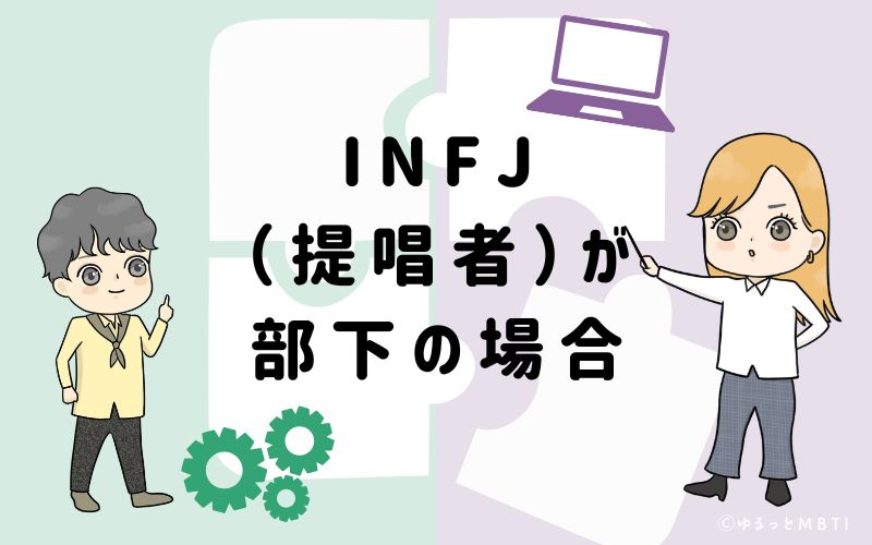 INFJ（提唱者）が部下の場合