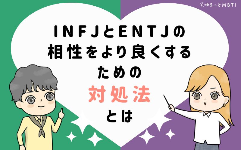 INFJとENTJの相性をより良くするための対処法とは