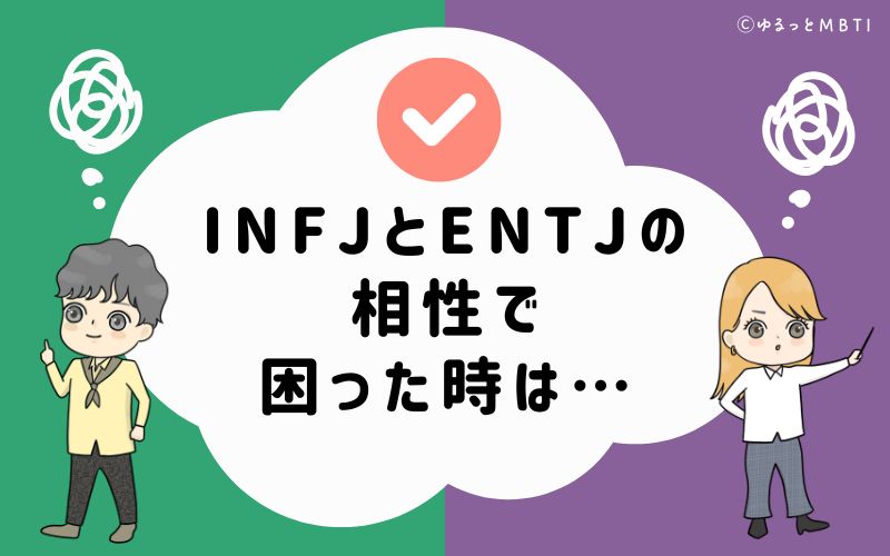 INFJとENTJの相性で困った時は…